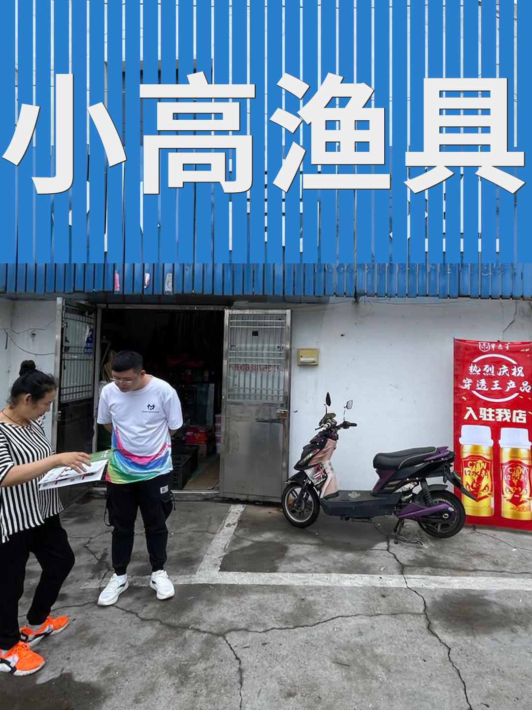 恭喜“小高漁具”成為穿透王代理經(jīng)銷商！