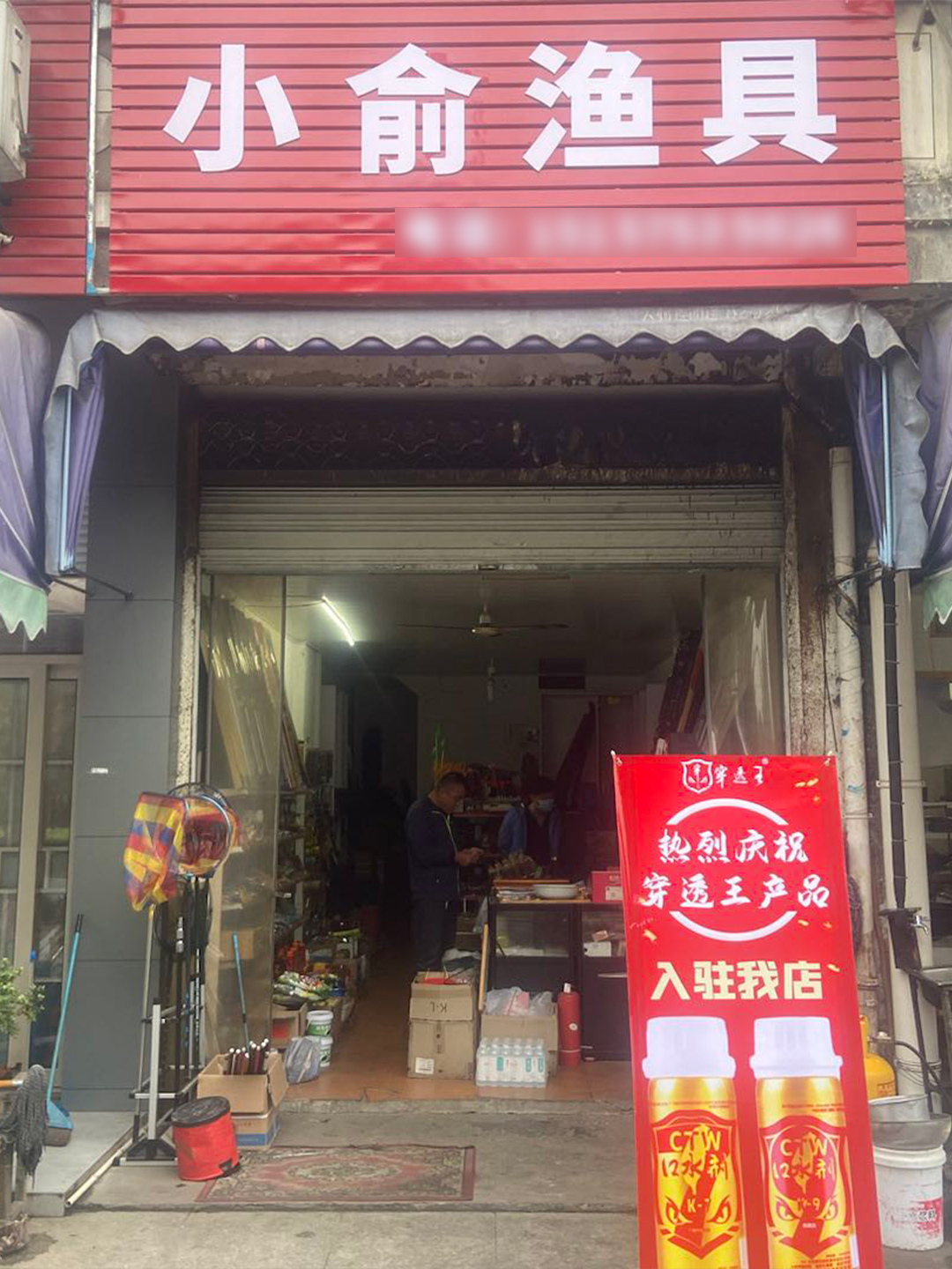 恭喜“小俞漁具”成為穿透王代理經(jīng)銷商！