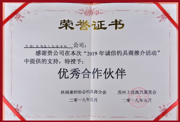 2019 誠(chéng)信釣具 優(yōu)秀合作伙伴.jpg