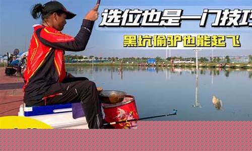 黑坑偷驢釣位的選擇技巧是什么效果啊